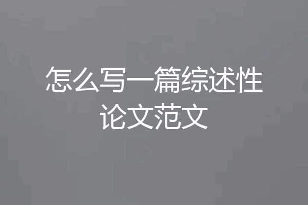 怎么写一篇综述性论文范文
