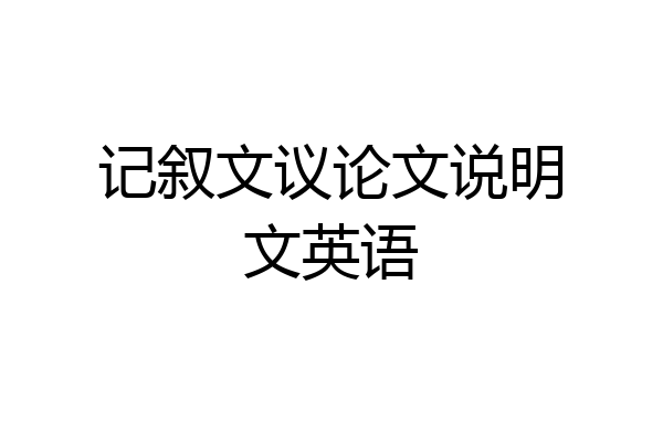 记叙文议论文说明文英语