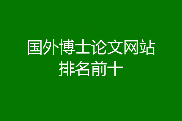 国外博士论文网站排名前十