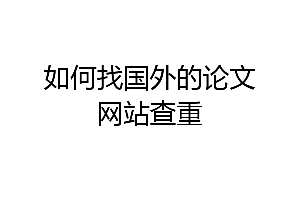 如何找国外的论文网站查重