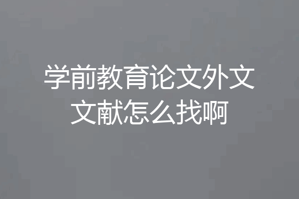 学前教育论文外文文献怎么找啊