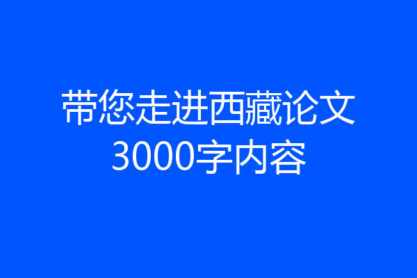 带您走进西藏论文3000字内容