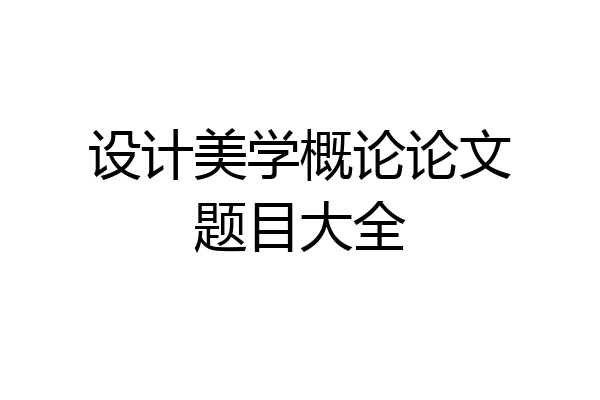 设计美学概论论文题目大全