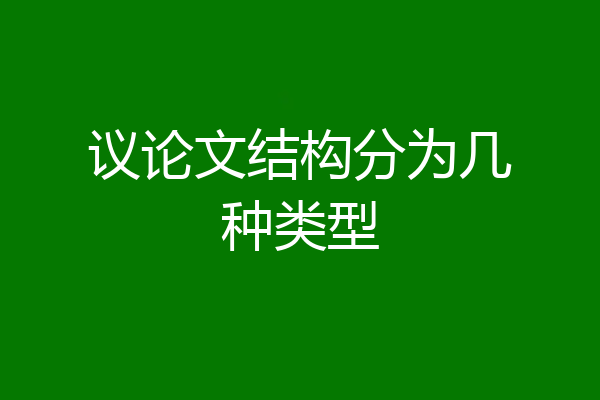 议论文结构分为几种类型