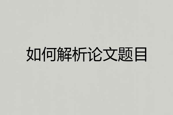 如何解析论文题目