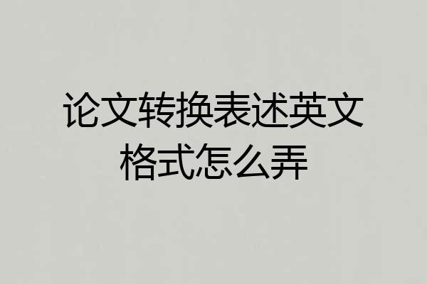 论文转换表述英文格式怎么弄