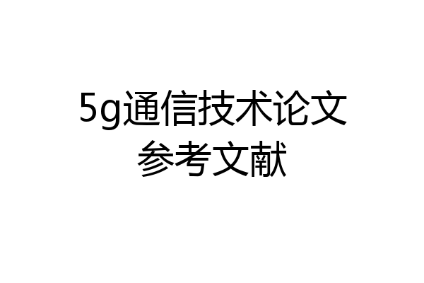 5g通信技术论文参考文献