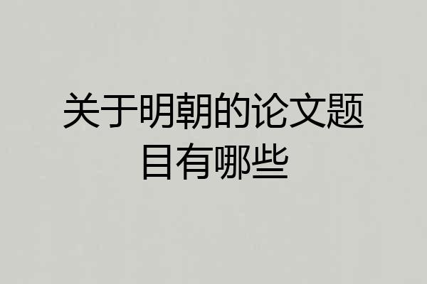 关于明朝的论文题目有哪些