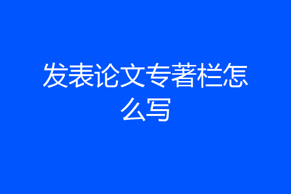 发表论文专著栏怎么写