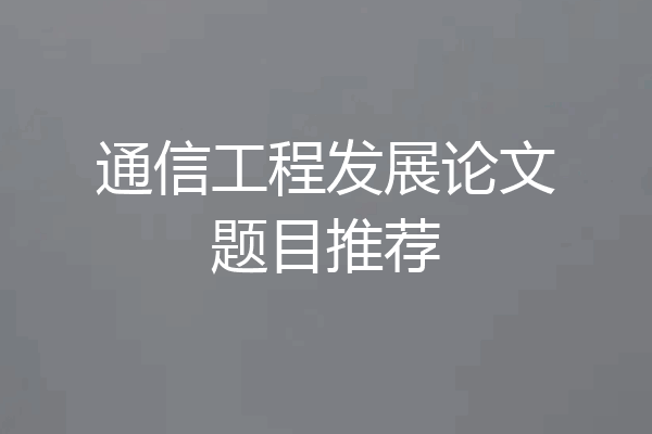 通信工程发展论文题目推荐