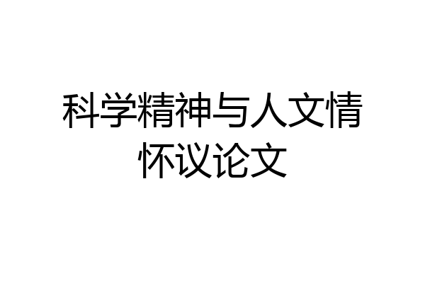 科学精神与人文情怀议论文