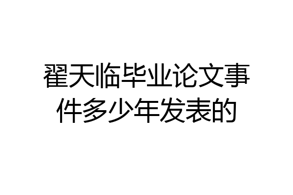 翟天临毕业论文事件多少年发表的