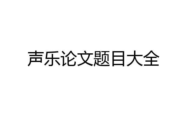 声乐论文题目大全
