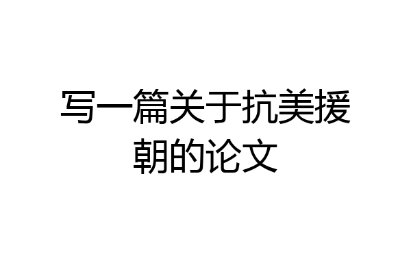 写一篇关于抗美援朝的论文