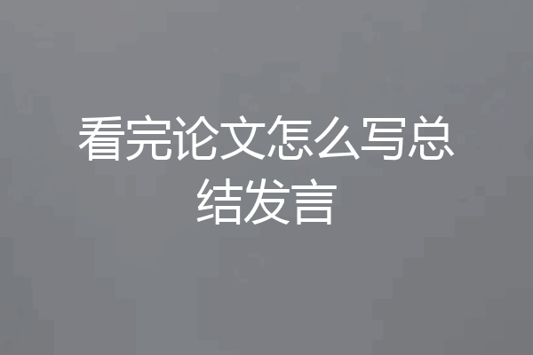 看完论文怎么写总结发言