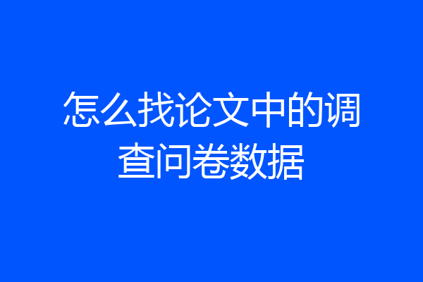 怎么找论文中的调查问卷数据