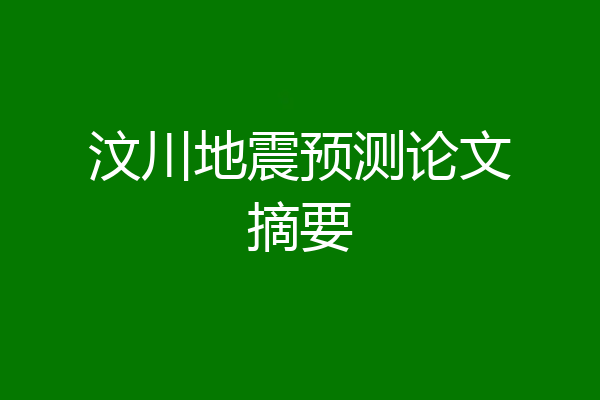 汶川地震预测论文摘要