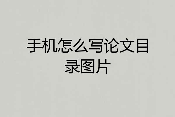 手机怎么写论文目录图片