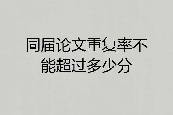 同届论文重复率不能超过多少分