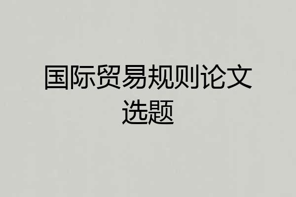 国际贸易规则论文选题
