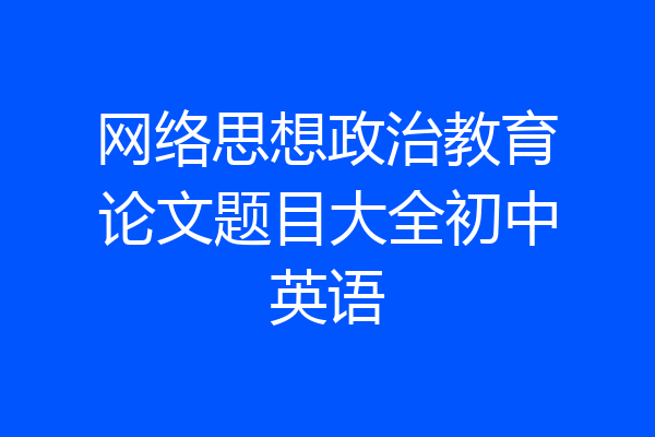 网络思想政治教育论文题目大全初中英语