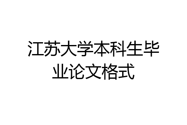 江苏大学本科生毕业论文格式