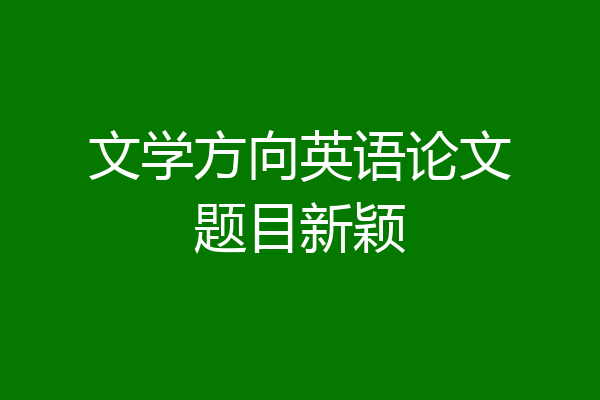文学方向英语论文题目新颖