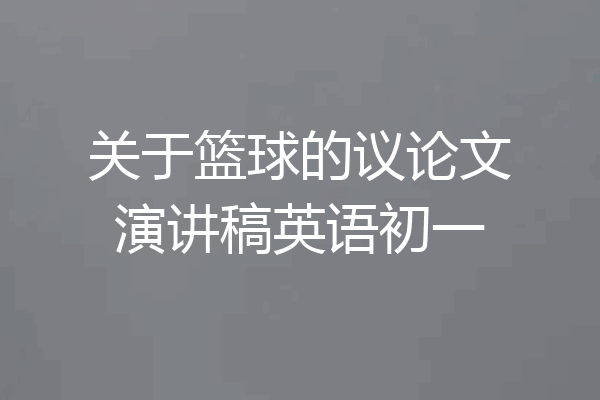 关于篮球的议论文演讲稿英语初一