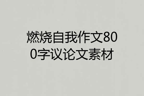 燃烧自我作文800字议论文素材