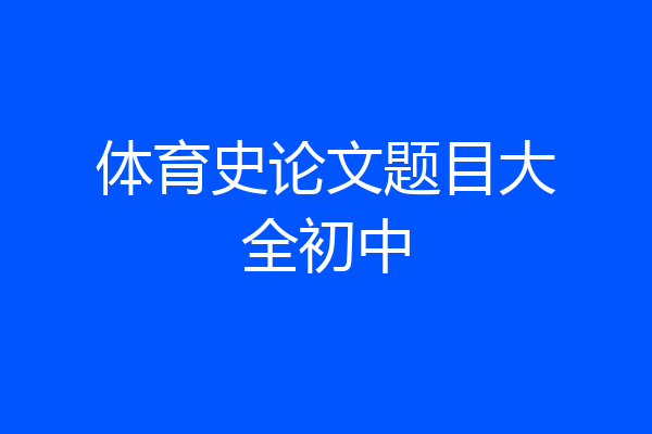 体育史论文题目大全初中