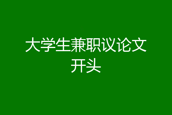 大学生兼职议论文开头