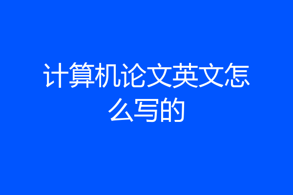 计算机论文英文怎么写的