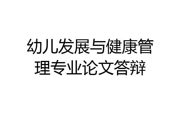 幼儿发展与健康管理专业论文答辩