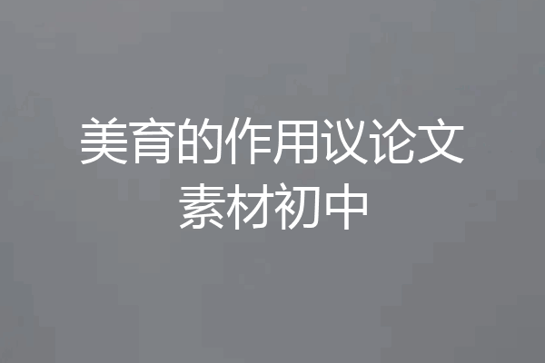 美育的作用议论文素材初中