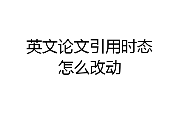 英文论文引用时态怎么改动