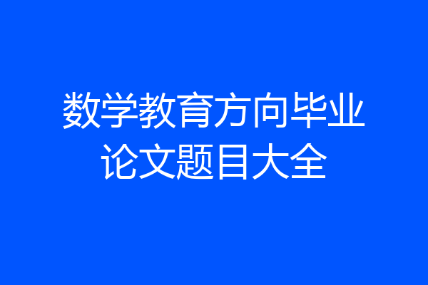 数学教育方向毕业论文题目大全