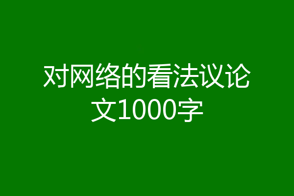 对网络的看法议论文1000字
