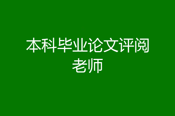 本科毕业论文评阅老师