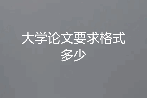 大学论文要求格式多少