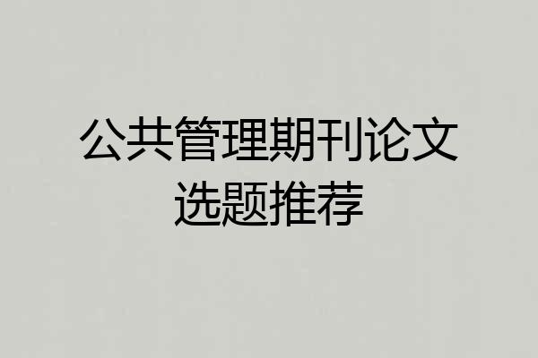 公共管理期刊论文选题推荐