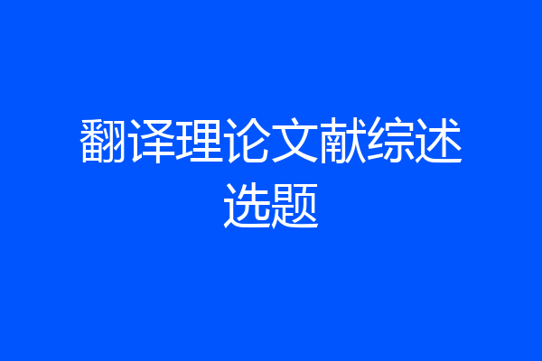 翻译理论文献综述选题