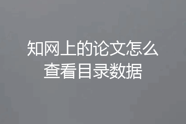 知网上的论文怎么查看目录数据