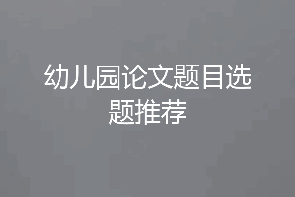 幼儿园论文题目选题推荐