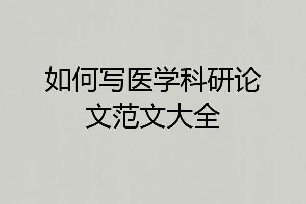 如何写医学科研论文范文大全