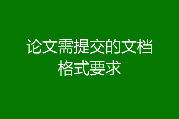 论文需提交的文档格式要求