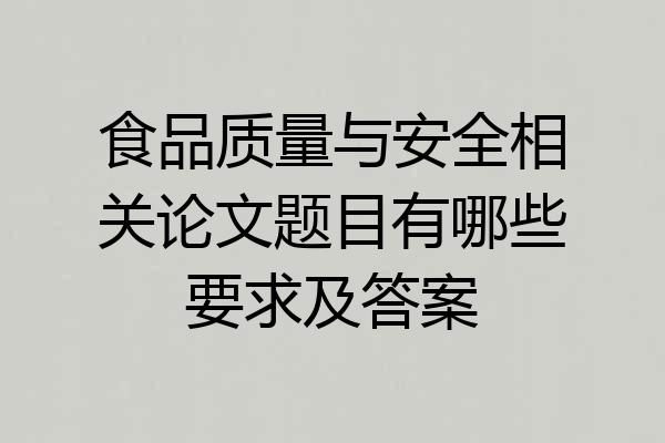 食品质量与安全相关论文题目有哪些要求及答案