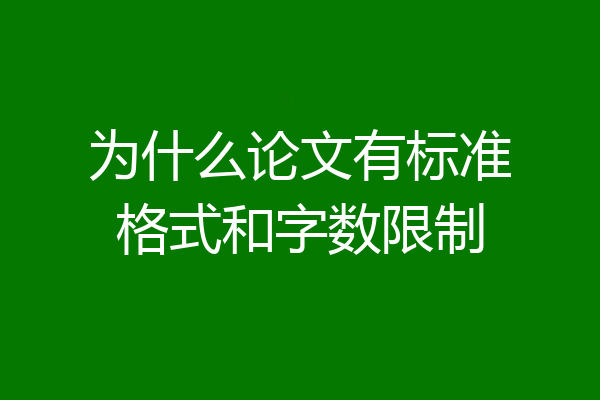 为什么论文有标准格式和字数限制