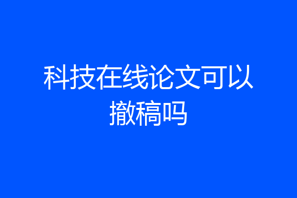 科技在线论文可以撤稿吗