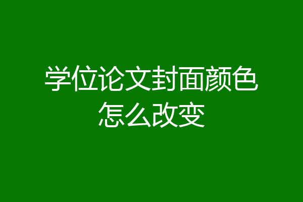 学位论文封面颜色怎么改变