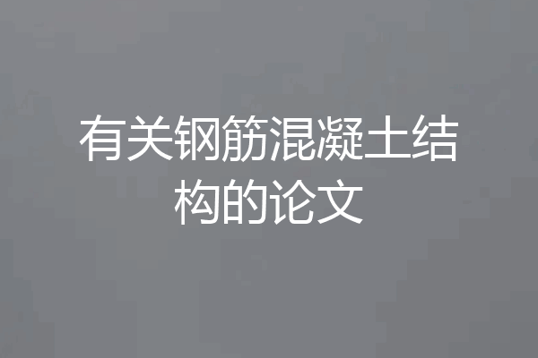 有关钢筋混凝土结构的论文